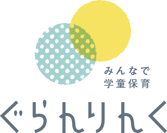 みんなで学童保育 ぐらんりんく
